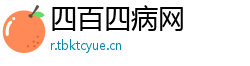四百四病网